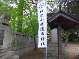 和歌山県護国神社の参拝記録(優雅さん)