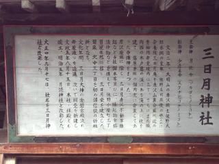 三日月神社の参拝記録(優雅さん)
