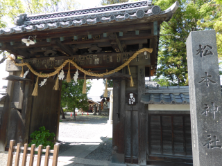 松本神社の参拝記録(優雅さん)