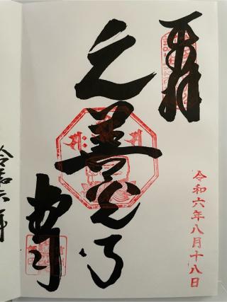 元善光寺の参拝記録(ＰＬＵＴＯさん)