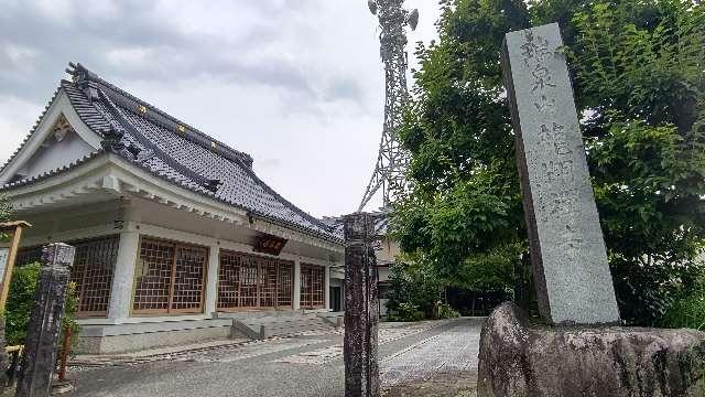 龍翔寺の参拝記録1