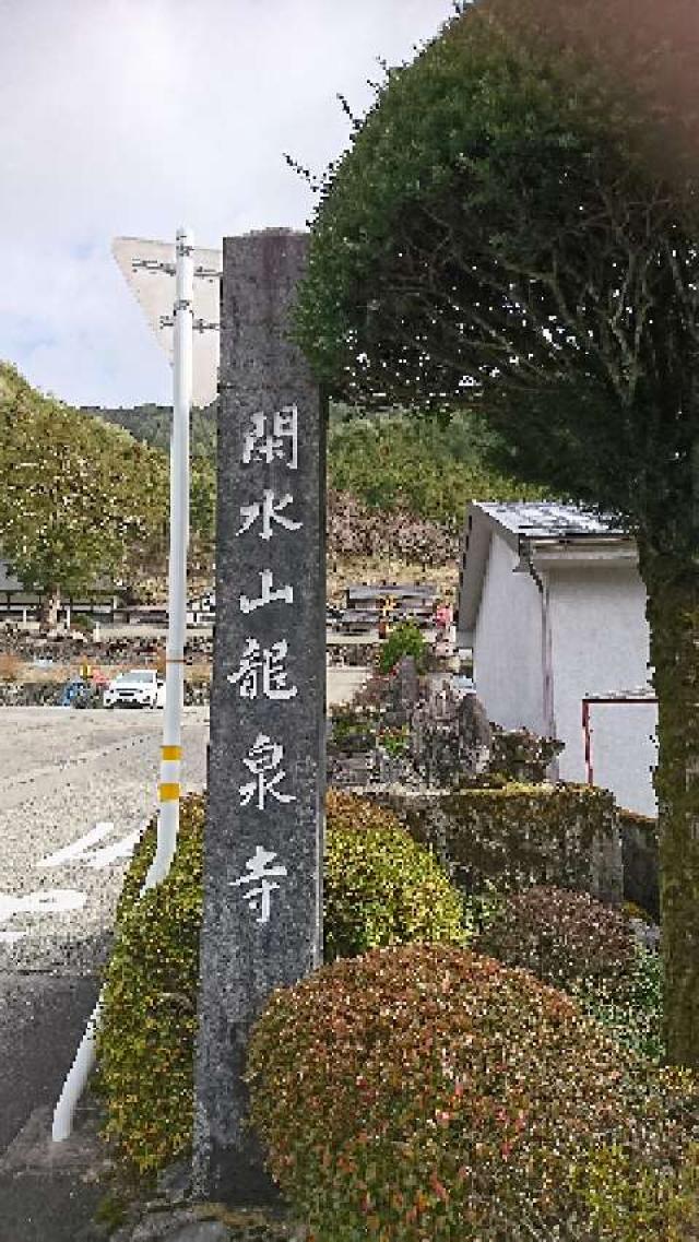 岐阜県下呂市萩原町上呂1457 龍泉寺の写真1
