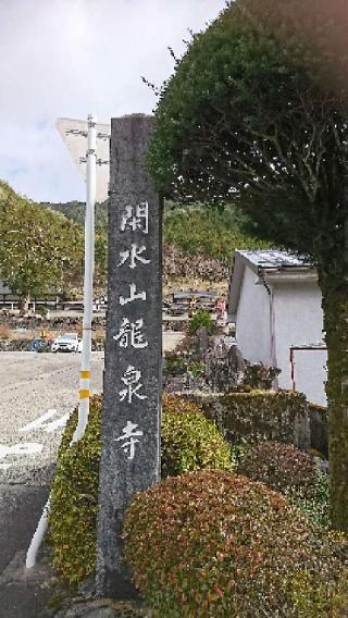 龍泉寺の参拝記録(HIMEKOさん)