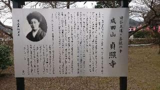 成田山 貞照寺の参拝記録(すたーくさん)