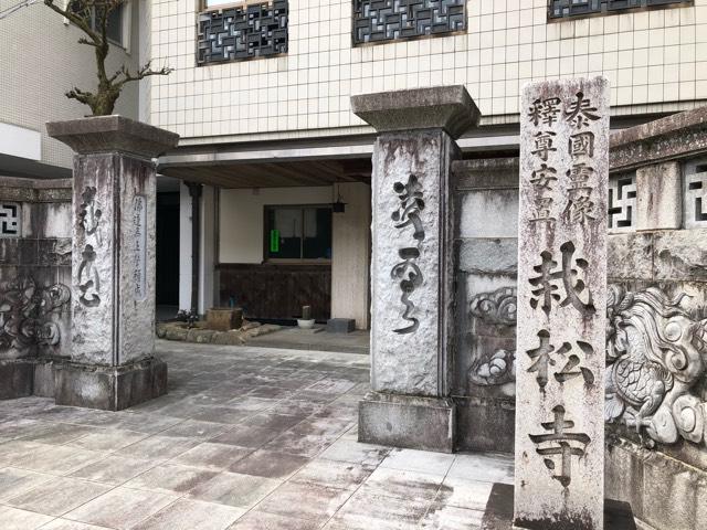 栽松寺の参拝記録3