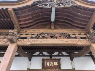 龍渕山 瑞興寺の参拝記録(ＦÙKUさん)