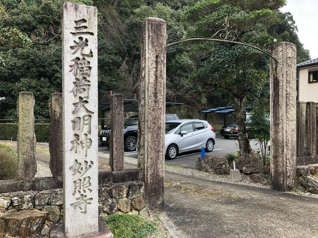妙照寺の参拝記録8