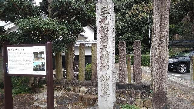 妙照寺の参拝記録10