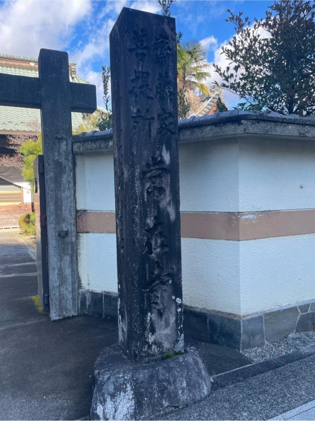 鷲林山 常在寺の参拝記録2