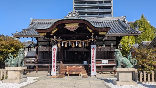 野田恵美須神社の参拝記録8