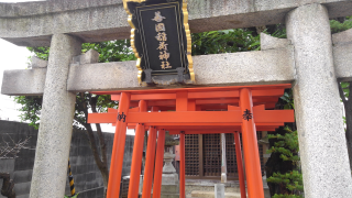 善国稲荷神社の参拝記録2