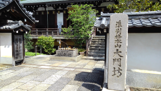 矢田寺 大門坊(三大秘密教門院)の参拝記録6