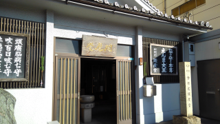 西方寺(合邦辻閻魔堂)の参拝記録10