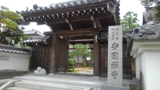 安国寺の参拝記録(昌ちゃんさん)