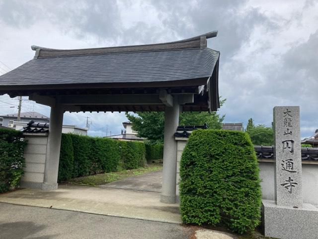 岩手県花巻市十二丁目19 円通寺の写真1