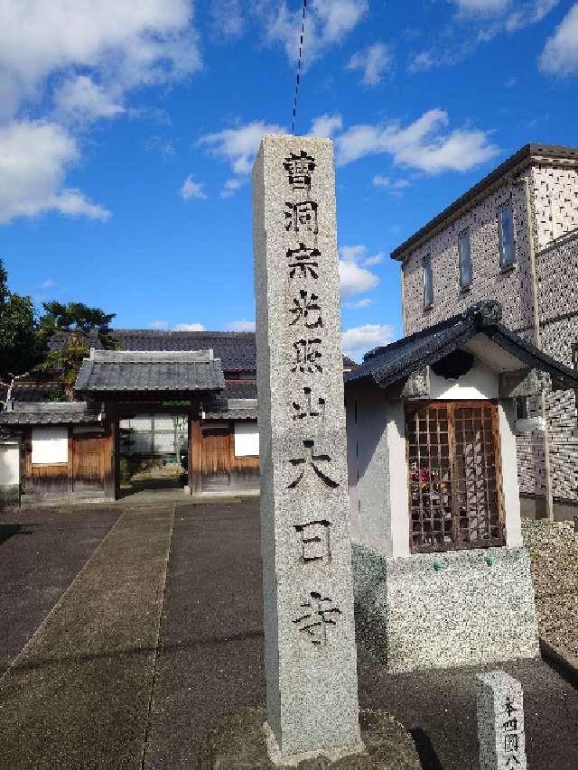 大日寺の写真1