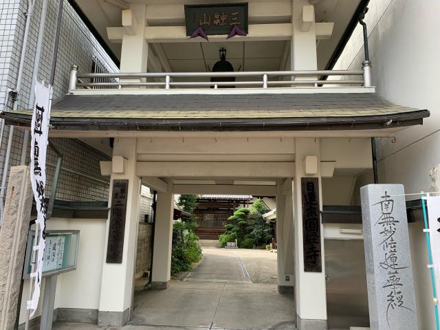 岐阜県岐阜市泉町34 円経寺の写真1