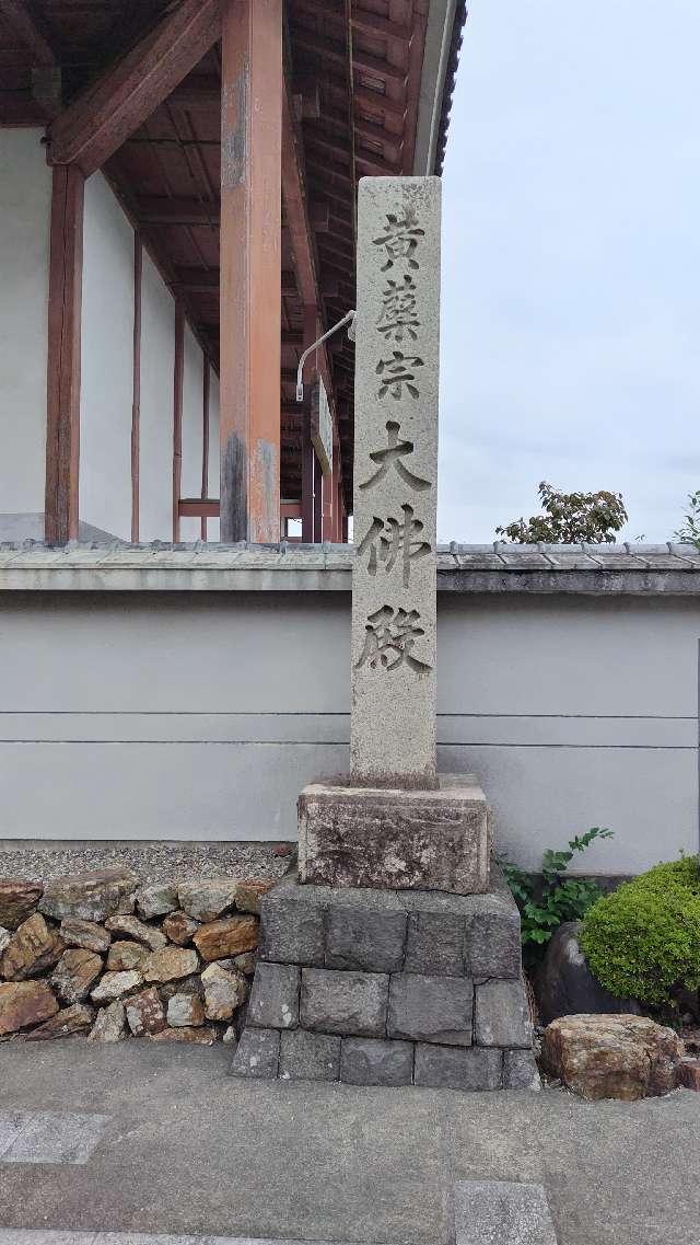 金鳳山 正法寺(岐阜大仏)の参拝記録8