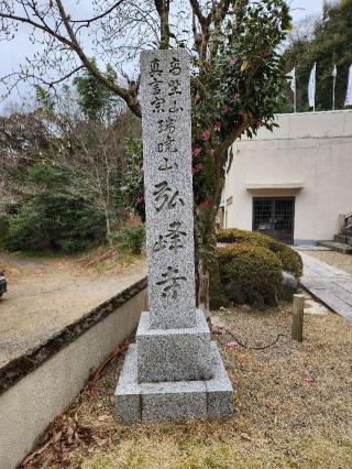 弘峰寺の参拝記録(はぎこさん)