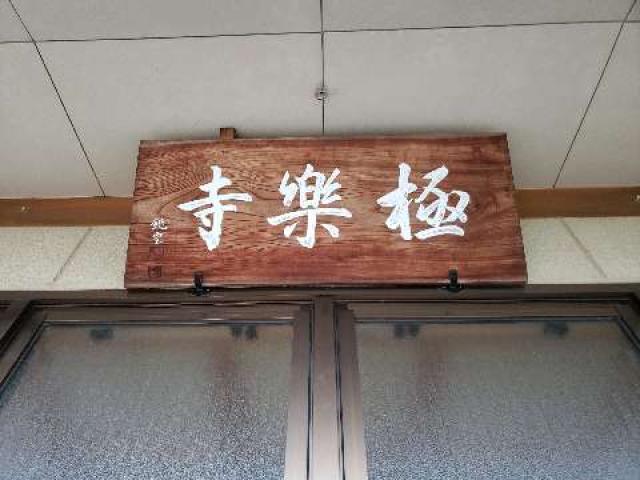 極楽寺の参拝記録8