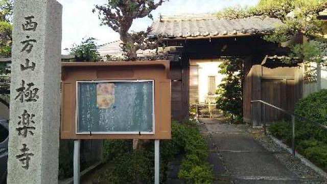 極楽寺の参拝記録5