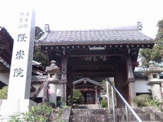 隆崇院の参拝記録(来宮さん)