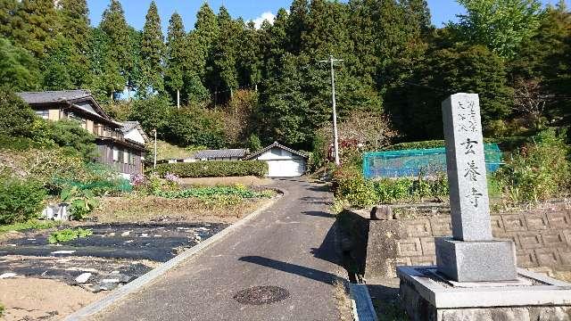 玄養寺の参拝記録2