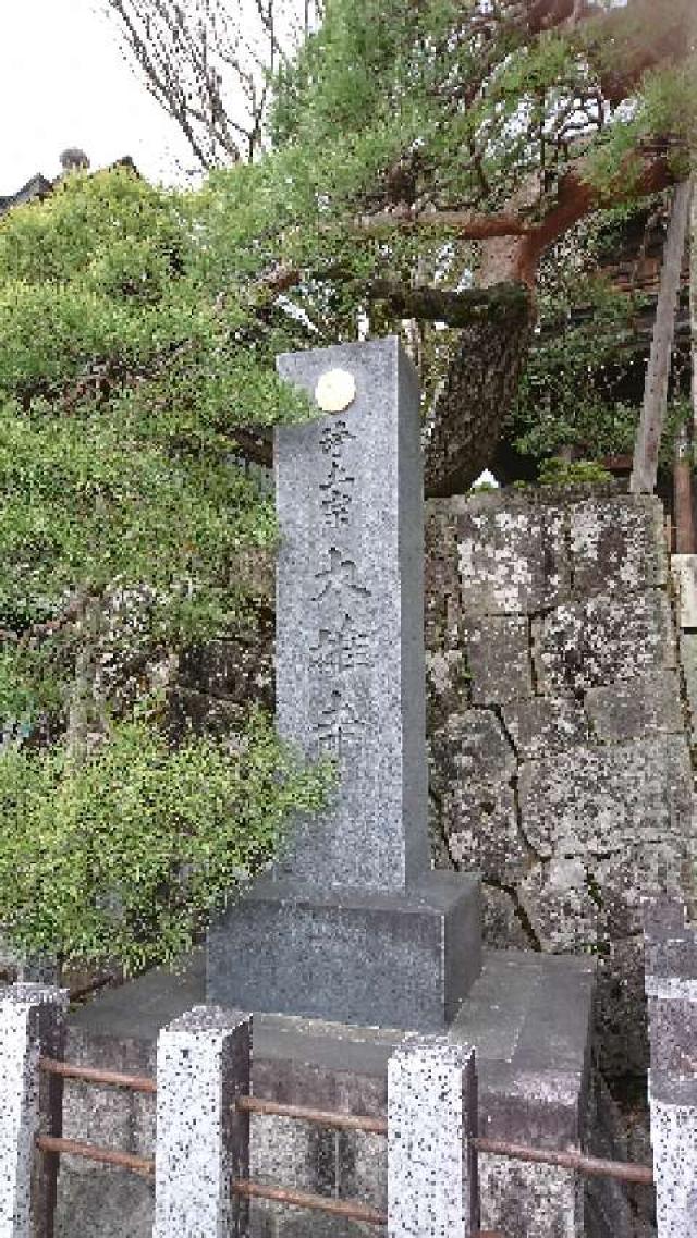 岐阜県高山市愛宕町67 大雄寺の写真1