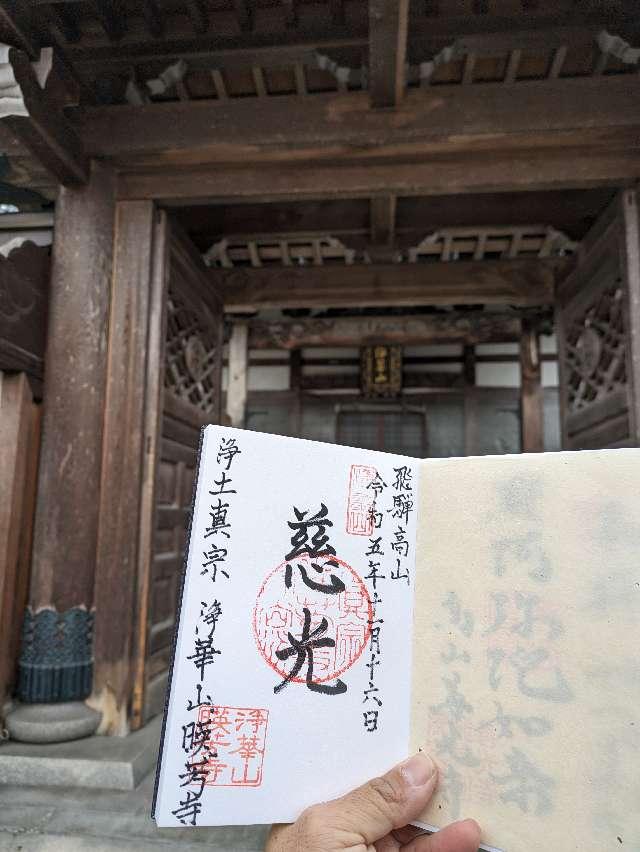 暎芳寺の参拝記録1