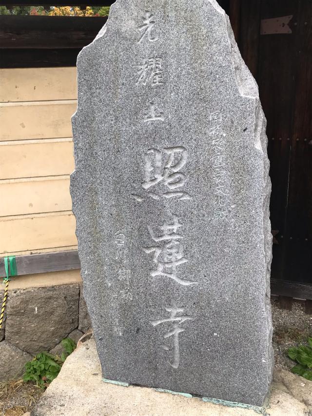 照蓮寺の参拝記録2