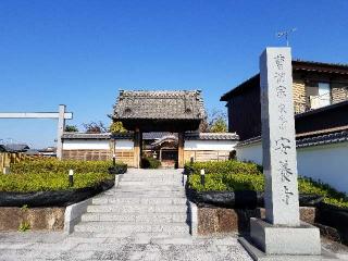 安養寺の参拝記録(銀玉鉄砲さん)