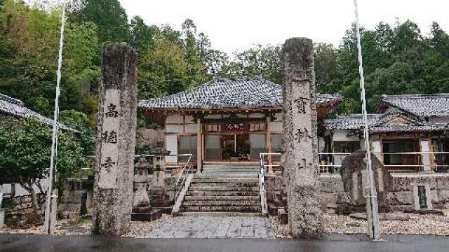 高徳寺の参拝記録2
