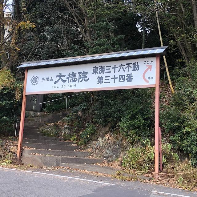 大徳院の参拝記録3