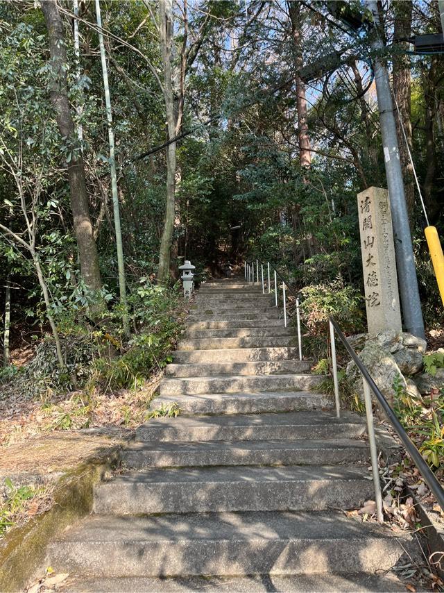 大徳院の参拝記録1