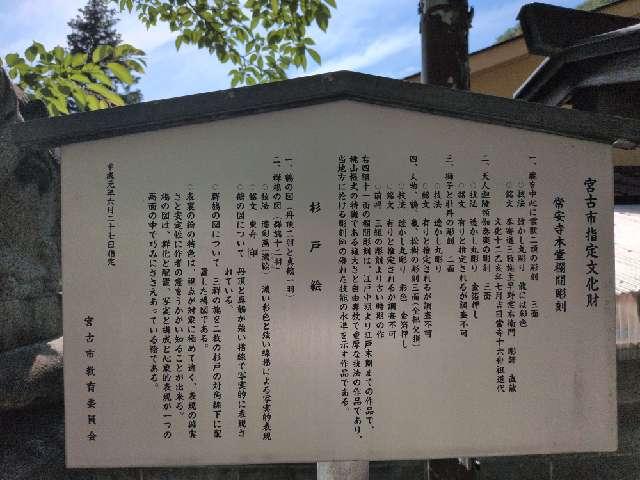 岩手県宮古市沢田4-11 常安寺の写真2