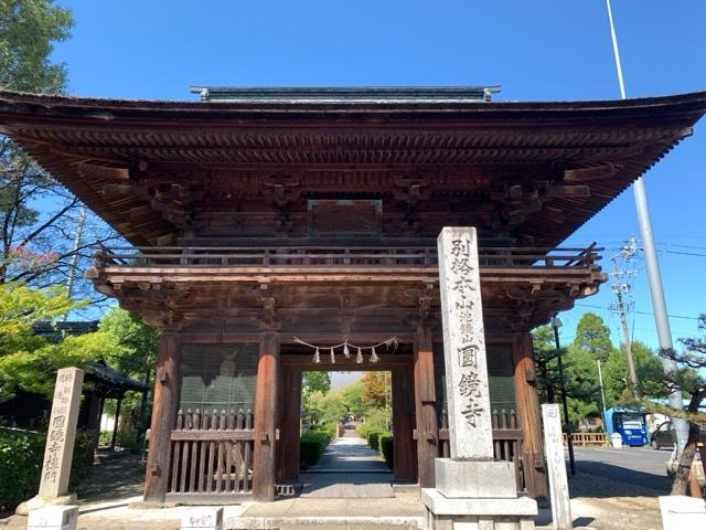 圓鏡寺の参拝記録2