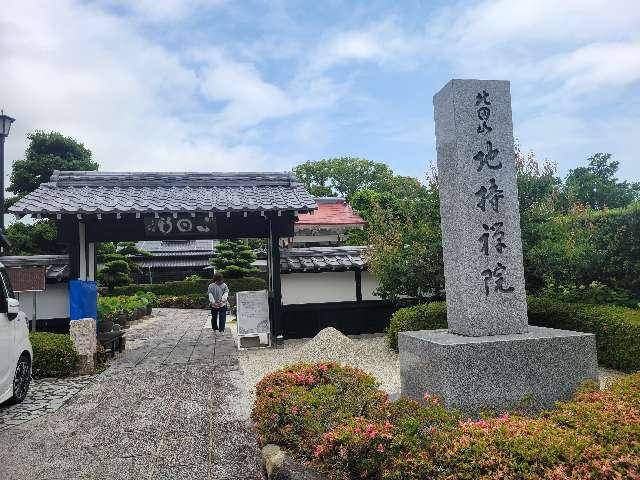 静岡県静岡市清水区由比町屋原183-3 北田山 地持院の写真2
