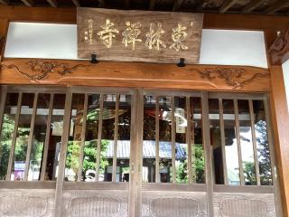 稲荷山 東林寺 伊豆八十八ヶ所霊場第二十七番札所の参拝記録(山ちゃんさん)