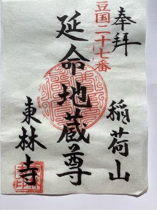 稲荷山 東林寺 伊豆八十八ヶ所霊場第二十七番札所の参拝記録(山ちゃんさん)