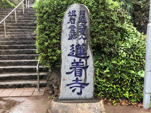 蓮着寺の参拝記録5