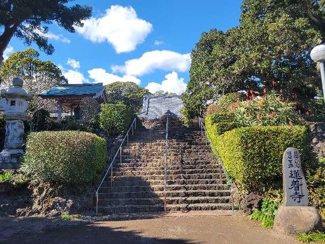 静岡県伊東市富戸835 俎岩山 蓮着寺の写真2