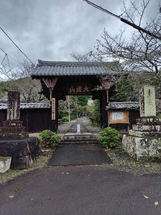大成山 本立寺の参拝記録1