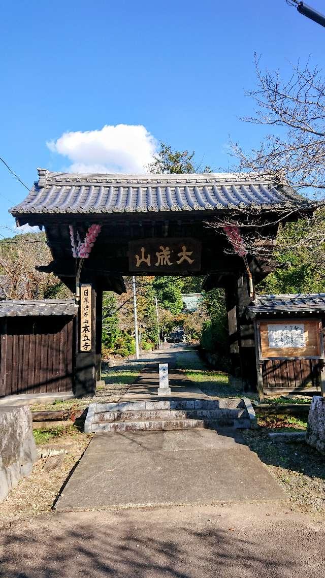 大成山 本立寺の参拝記録5