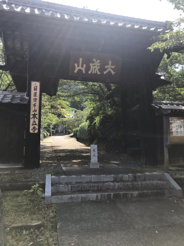大成山 本立寺の参拝記録8