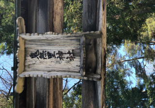 鬼無里神社の参拝記録(竜胆の花さん)