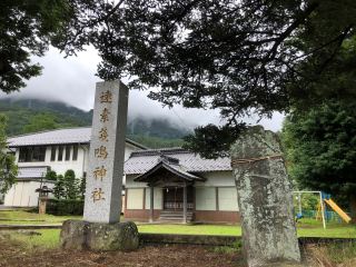 速素戔鳴神社の参拝記録2