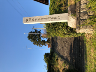 健御名方命冨命彦神別神社の参拝記録(竜胆の花さん)