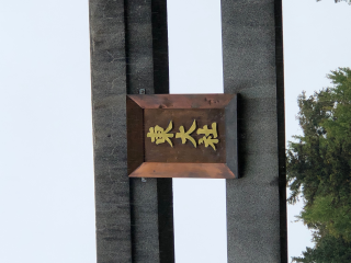 伊那東大社の参拝記録(竜胆の花さん)