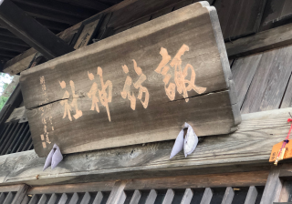諏訪神社の参拝記録(竜胆の花さん)