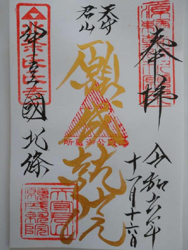 天守君山 願成就院の参拝記録5